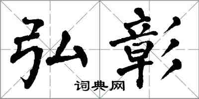 翁闓運弘彰楷書怎么寫