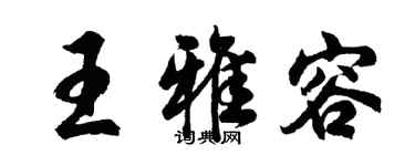 胡問遂王雅容行書個性簽名怎么寫