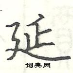 駱恆光寫的硬筆楷書延