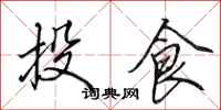 田英章投食行書怎么寫