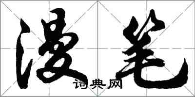 胡問遂漫筆行書怎么寫