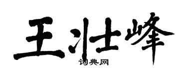 翁闓運王壯峰楷書個性簽名怎么寫