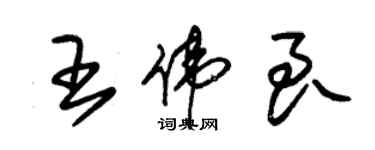 朱錫榮王偉良草書個性簽名怎么寫