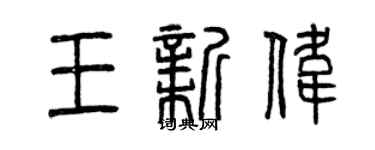 曾慶福王新偉篆書個性簽名怎么寫