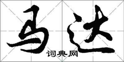 胡問遂馬達行書怎么寫