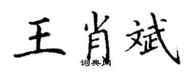 丁謙王肖斌楷書個性簽名怎么寫