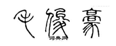 陳聲遠毛俊豪篆書個性簽名怎么寫