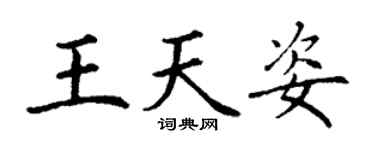 丁謙王天姿楷書個性簽名怎么寫