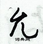 倪偉林寫的硬筆行書允