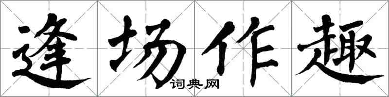 翁闓運逢場作趣楷書怎么寫