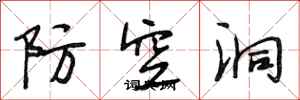 段相林防空洞行書怎么寫