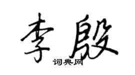 王正良李殷行書個性簽名怎么寫