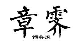 翁闓運章霽楷書個性簽名怎么寫