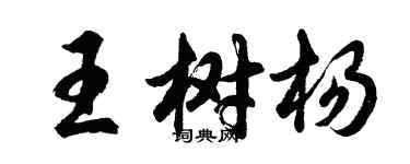 胡問遂王樹楊行書個性簽名怎么寫