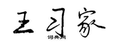 曾慶福王習家行書個性簽名怎么寫