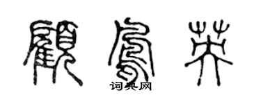 陳聲遠顧鳳英篆書個性簽名怎么寫