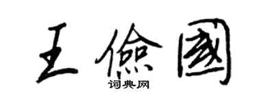 王正良王儉國行書個性簽名怎么寫