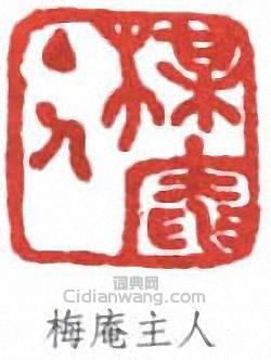 李瑞清的篆刻印章梅庵主人