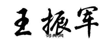胡問遂王振軍行書個性簽名怎么寫
