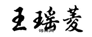 胡問遂王瑤菱行書個性簽名怎么寫
