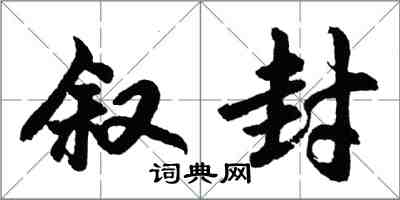 胡問遂敘封行書怎么寫