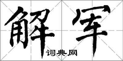 翁闓運解軍楷書怎么寫