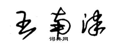 朱錫榮王南津草書個性簽名怎么寫