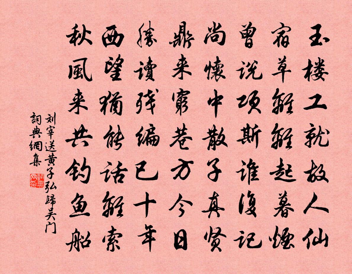 劉宰送黃子弘歸吳門書法作品欣賞