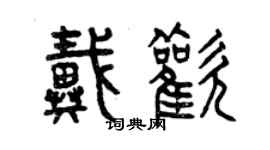 曾慶福戴歡篆書個性簽名怎么寫