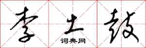 梁錦英李土鼓草書怎么寫