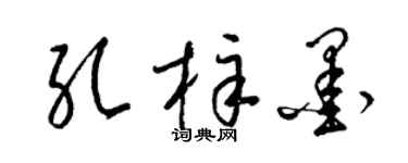 梁錦英孔梓墨草書個性簽名怎么寫