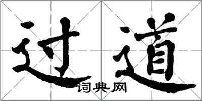 翁闓運過道楷書怎么寫