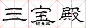 柯春海三寶殿隸書怎么寫