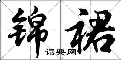 胡問遂錦裙行書怎么寫