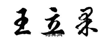 胡問遂王立果行書個性簽名怎么寫