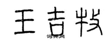 曾慶福王吉牧篆書個性簽名怎么寫