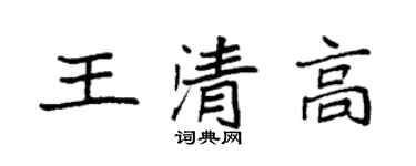 袁強王清高楷書個性簽名怎么寫