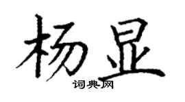 丁謙楊顯楷書個性簽名怎么寫