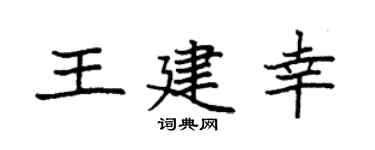 袁強王建幸楷書個性簽名怎么寫
