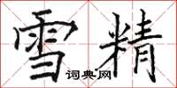 駱恆光雪精楷書怎么寫