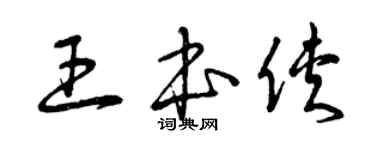 曾慶福王本俠草書個性簽名怎么寫