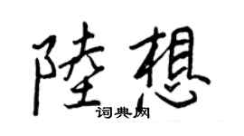 王正良陸想行書個性簽名怎么寫