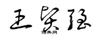 曾慶福王賢強草書個性簽名怎么寫