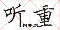 駱恆光聽重楷書怎么寫