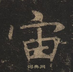 褚遂良孟法師碑中宙的寫法