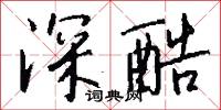 深惡痛絶的意思_深惡痛絶的解釋_國語詞典