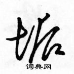 駱恆光寫的硬筆草書垢