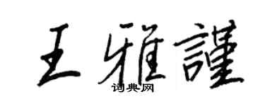 王正良王雅謹行書個性簽名怎么寫