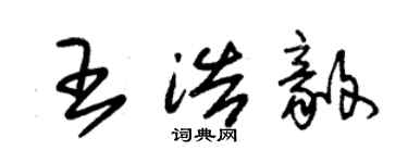 朱錫榮王浩毅草書個性簽名怎么寫