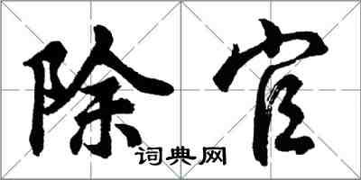 胡問遂除官行書怎么寫